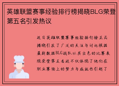 英雄联盟赛事经验排行榜揭晓BLG荣登第五名引发热议